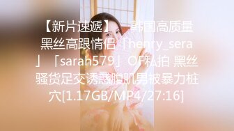 【新片速遞】  ✨韩国高质量黑丝高跟情侣「henry_sera」「sarah579」OF私拍 黑丝骚货足交诱惑腹肌男被暴力桩穴[1.17GB/MP4/27:16]