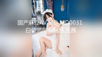 国产麻豆AV MD MD0031 白领邻居的魅惑 王茜