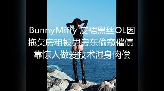 BunnyMiffy 皮裙黑丝OL因拖欠房租被男房东偷窥催债 靠惊人做爱技术湿身肉偿