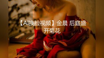 【AI换脸视频】金晨 后庭盛开菊花