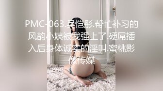 PMC-063.吴恺彤.帮忙补习的风韵小姨被我强上了.硬屌插入后身体诚实的淫叫.蜜桃影像传媒