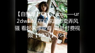 【自整理】OnlyFans——ur2dwaifu 在自家超市卖弄风骚 看起来像亚裔  最新付费视频【192V】 (64)