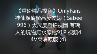 《重磅精品福利》OnlyFans神仙顏值極品反差婊（Sabee996）大尺度自拍視圖 有錢人的玩物無水原檔91P 視頻44V高清原版 (4)