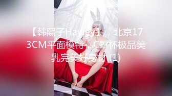 【韩熙子Hayley】，北京173CM平面模特，C罩杯极品美乳完美好身材 (1)