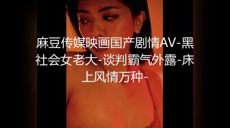 麻豆传媒映画国产剧情AV-黑社会女老大-谈判霸气外露-床上风情万种-