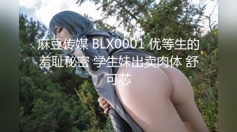 麻豆传媒 BLX0001 优等生的羞耻秘密 学生妹出卖肉体 舒可芯