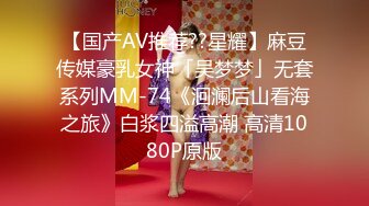 【国产AV推荐??星耀】麻豆传媒豪乳女神「吴梦梦」无套系列MM-74《洄澜后山看海之旅》白浆四溢高潮 高清1080P原版