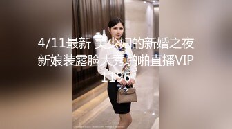 4/11最新 美少妇的新婚之夜新娘装露脸大秀啪啪直播VIP1196