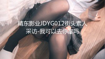 精东影业JDYG012街头素人采访-我可以去你家吗