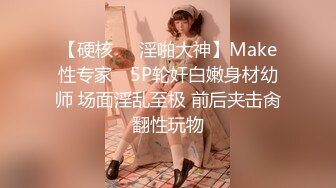 【硬核❤️淫啪大神】Make性专家✨ 5P轮奸白嫩身材幼师 场面淫乱至极 前后夹击肏翻性玩物