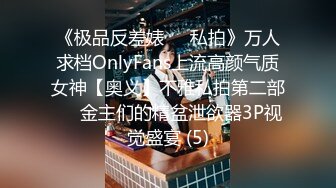 《极品反差婊☀️私拍》万人求档OnlyFans上流高颜气质女神【奥义】不雅私拍第二部☀️金主们的精盆泄欲器3P视觉盛宴 (5)