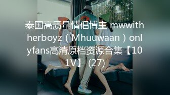 泰国高质量情侣博主 mwwithherboyz（Mhuuwaan）onlyfans高清原档资源合集【101V】 (27)