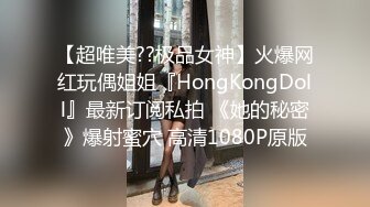 【超唯美??极品女神】火爆网红玩偶姐姐『HongKongDoll』最新订阅私拍 《她的秘密》爆射蜜穴 高清1080P原版