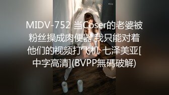 MIDV-752 当Coser的老婆被粉丝操成肉便器 我只能对着他们的视频打飞机 七泽美亚[中字高清](BVPP無碼破解)