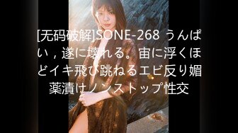 [无码破解]SONE-268 うんぱい，遂に壊れる。宙に浮くほどイキ飛び跳ねるエビ反り媚薬漬けノンストップ性交