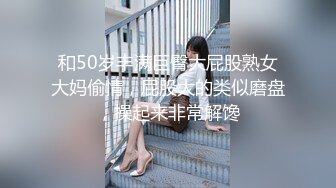 和50岁丰满巨臀大屁股熟女大妈偷情，屁股大的类似磨盘，操起来非常解馋