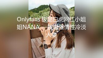 Onlyfans 极品白虎网红小姐姐NANA❤️按摩催情性冷淡人妻