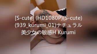 [S-cute] (HD1080P)(S-cute)(939_kurumi_01)ナチュラル美少女の敏感H Kurumi