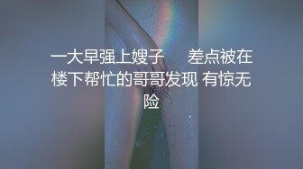 一大早强上嫂子❤️差点被在楼下帮忙的哥哥发现 有惊无险