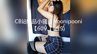 CB站极品小骚货 Yoonipooni【60V 】 (15)