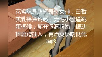 花臂纹身超棒身材女神，白皙美乳裸舞诱惑，无毛小骚逼跳蛋伺候，掰开洞洞粉嫩，振动棒磨蹭插入，有点爽娇喘低低呻吟