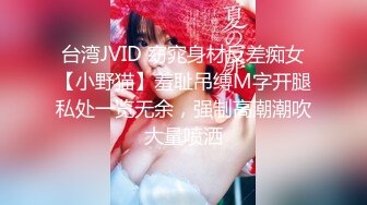 台湾JVID 窈窕身材反差痴女【小野猫】羞耻吊缚M字开腿私处一览无余，强制高潮潮吹大量喷洒