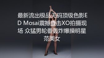   ED Mosaic和台版”小波多野结衣“啪啪啪 身材好、奶子大这感觉太爽了