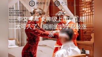 极品良家女神 长发飘飘 肤白貌美身材棒 深夜酒店相会 抽插不停呻吟