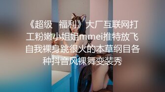 《超级⭐福利》大厂互联网打工粉嫩小姐姐mmei推特放飞自我裸身跳很火的本草纲目各种抖音风裸舞变装秀