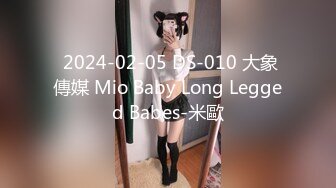  2024-02-05 DS-010 大象傳媒 Mio Baby Long Legged Babes-米歐