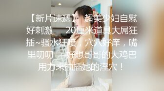 【新片速遞】  超美少妇自慰好刺激❤️20厘米道具大屌狂插~骚水狂喷，穴穴好痒，嘴里叨叨❤️好想哥哥的大鸡巴用力来抽插她的淫穴！