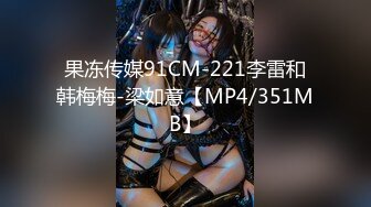 果冻传媒91CM-221李雷和韩梅梅-梁如意【MP4/351MB】