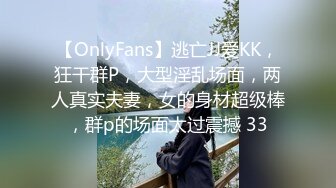 【OnlyFans】逃亡JJ爱KK，狂干群P，大型淫乱场面，两人真实夫妻，女的身材超级棒，群p的场面太过震撼 33