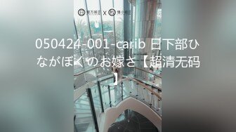 050424-001-carib 日下部ひながぼくのお嫁さ【超清无码】