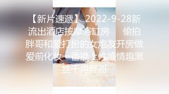 【新片速遞】 2022-9-28新流出酒店按摩浴缸房❤️偷拍胖哥和爱打扮的女炮友开房做爱前化妆一番换上性感情趣黑丝干得胖哥