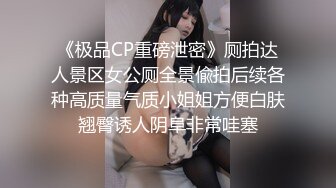 《极品CP重磅泄密》厕拍达人景区女公厕全景偸拍后续各种高质量气质小姐姐方便白肤翘臀诱人阴阜非常哇塞