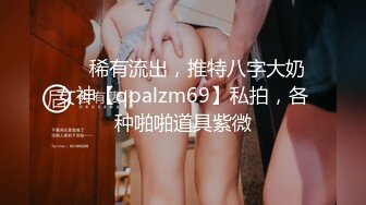 ❤️稀有流出，推特八字大奶女神【qpalzm69】私拍，各种啪啪道具紫微