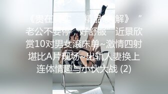 《贵在真实㊙️精品破_解》“老公不要停，好舒服”近景欣赏10对男女滚床单~激情四射堪比A片现场~出轨人妻换上连体情趣与小伙大战 (2)