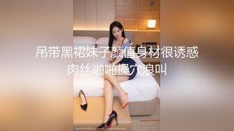 吊带黑裙妹子颜值身材很诱惑肉丝啪啪操穴浪叫