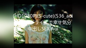 (HD1080P)(S-cute)(536_aoi_t11)サプライズで幸せ気分中出しSEX Aoi