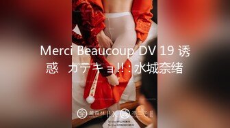 Merci Beaucoup DV 19 诱惑♥カテキョ!! : 水城奈绪