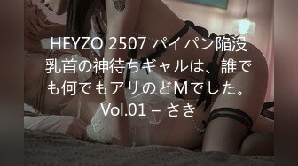 HEYZO 2507 パイパン陥没乳首の神待ちギャルは、誰でも何でもアリのどMでした。Vol.01 – さき