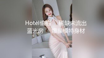 ❤️Hotel偷拍❤️稀缺未流出❤️蓝光房❤️爆操模特身材