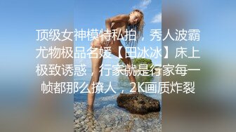 顶级女神模特私拍，秀人波霸尤物极品名媛【田冰冰】床上极致诱惑，行家就是行家每一帧都那么撩人，2K画质炸裂