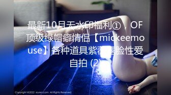 最新10月无水印福利①，OF顶级绿帽癖情侣【mickeemouse】各种道具紫薇露脸性爱自拍 (2)