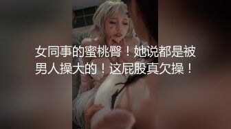 专约少女萝莉大神『唐伯虎』连体黑丝网袜 项圈狗链小母狗，极品身材超紧小嫩逼 主动用小穴温暖爸爸的大鸡巴