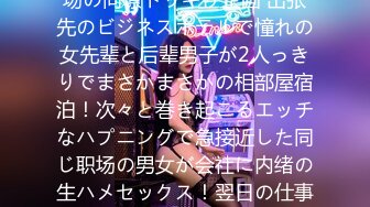 一般男女モニタリングAV 职场の同僚ドッキリ企画 出张先のビジネスホテルで憧れの女先辈と后辈男子が2人っきりでまさかまさかの相部屋宿泊！次々と巻き起こるエッチなハプニングで急接近した同じ职场の男女が会社に内绪の生ハメセックス！翌日の仕事も忘れ没头のけぞり…3