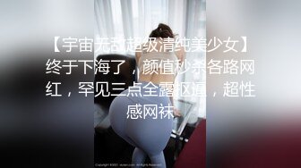 【宇宙无敌超级清纯美少女】终于下海了，颜值秒杀各路网红，罕见三点全露抠逼，超性感网袜