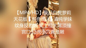 【MP4/HD】极品白虎萝莉天花板 ▌粉色情人▌清纯学妹纹身反差婊 女上位大屌顶撞宫口 白虎小穴真是嫩