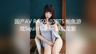 国产AV RAS0107BTS 鲍鱼游戏SquirtGame 幕后花絮